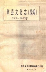 睢县文化志  续编  1986-2000