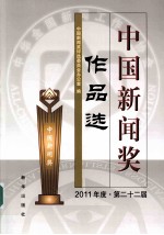 中国新闻奖作品选  2011年度  第22届