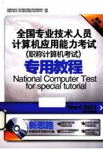 Word2003中文字处理  最新大纲版