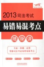 2013司法考试易错易混考点随身读