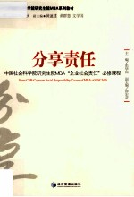 分享责任  中国社会科学院研究院MBA“企业社会责任”必修课程