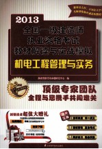 2013全国一级建造师执业资格考试教材解读与实战模拟  机电工程管理与实务