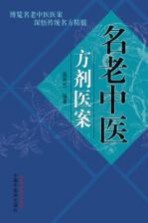 名老中医方剂医案