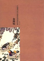 中国现当代流砥柱画家作品集