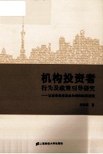 机构投资者行为及政策引导研究  以证券投资基金为例的实证研究