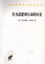 作为思想和行动的历史