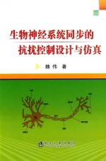 生物神经系统同步的抗扰控制设计与仿真