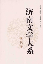 济南文学大系  现代卷