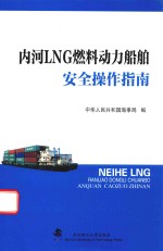 内河LNG燃料动力船舶安全操作指南