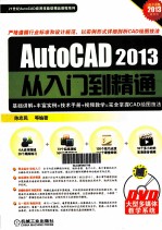 AutoCAD 2013从入门到精通  中文版