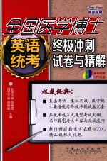 全国医学博士英语统考终极冲刺试卷与精解