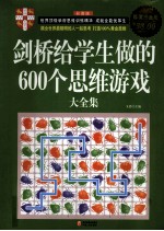 剑桥给学生做的600个思维游戏大全集  超值白金版  彩图版