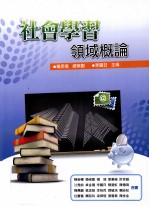 社会学习领域概论