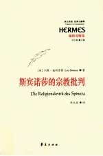 斯宾诺莎的宗教批判=Die Religionskritik Des Spinoza