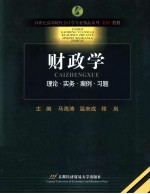 财政学  理论·实务·案例·习题