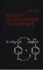 ВЫСОКО-МО?ЕКУЯРНЫЕ　СОЕ?ИНЕНИЯ　ЙЗДАНИЕ　ТРЕТВЕ