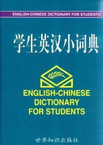 学生英汉小词典