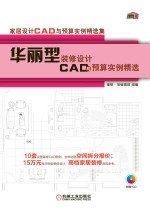 家居设计CAD与预算实例精选集  华丽型装修设计CAD与预算实例精选