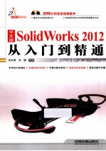 SolidWorks  2012从入门到精通  中文版