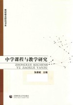 教材教法研究书系  中学课程与教学研究