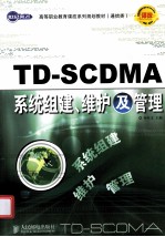 TD-SCDMA系统组建、维护及管理