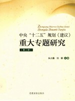 中央“十二五”规划《建议》重大专题研究  第2册