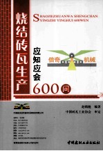 烧结砖瓦生产应知应会600问