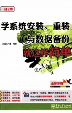 学系统安装、重装与数据备份就这样简单  全彩