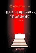 工作压力、工作动机对R&D人员创造力的影响的研究