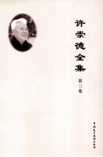 许崇德全集  第3卷  论文  1995年-2002年