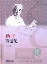 李毓佩数学科普文集  数学西游记