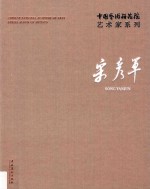 中国艺术研究院艺术家系列  宋彦军