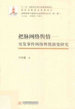 把脉网络舆情  突发事件网络舆情演变研究