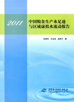 2011中国粮食生产水足迹与区域虚拟水流动报告