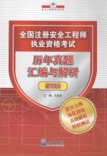 全国注册安全工程师执业资格考试历年真题汇编与解析  最新版