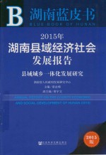 2015年湖南县域经济社会发展报告  县域城乡一体化发展研究