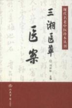 现代名老中医珍本丛刊  三湘医萃  医案