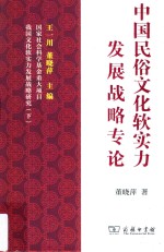 中国民俗文化软实力发展战略专论