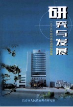 研究与发展  1999年政府系统调研报告集