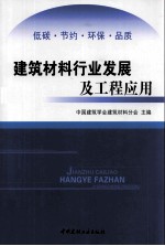 建筑材料行业发展及工程应用