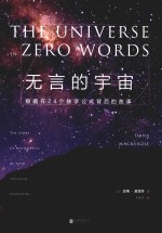 无言的宇宙  隐藏在24个数学公式背后的故事  精装珍藏版