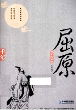 品读古代文化巨人  诗家之绝唱·屈原