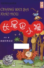 长尾巴小猴  大字版