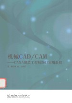 机械CAD/CAM-CAXA制造工程师实用教程  2013版