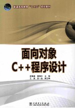 面向对象C++程序设计