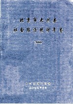 北京市大兴县社会经济统计年鉴  2000