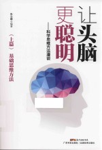 让头脑更聪明  科学思维方法漫谈  上篇