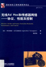 无线Ad Hoc和传感器网络  协议、性能及控制