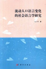 流动人口语言变化的社会语言学研究