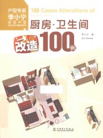 厨房·卫生间改造100例